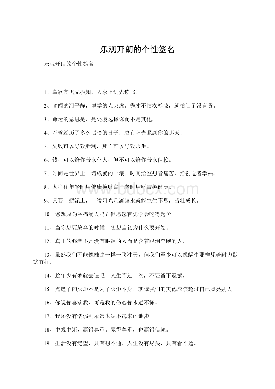 乐观开朗的个性签名Word文档下载推荐.docx