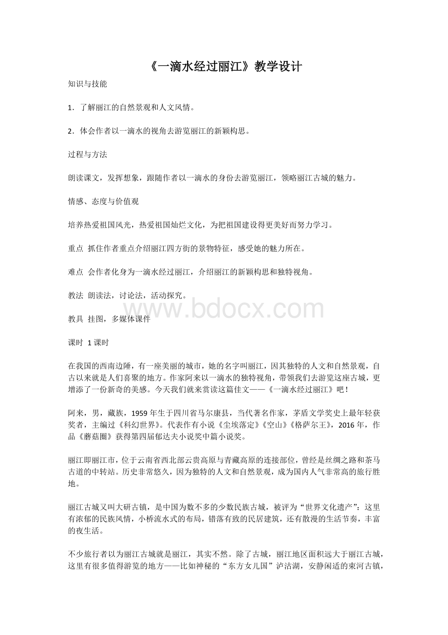 一滴水经过丽江教学设计Word文档格式.docx