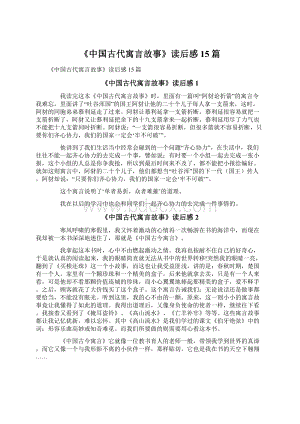 《中国古代寓言故事》读后感15篇文档格式.docx