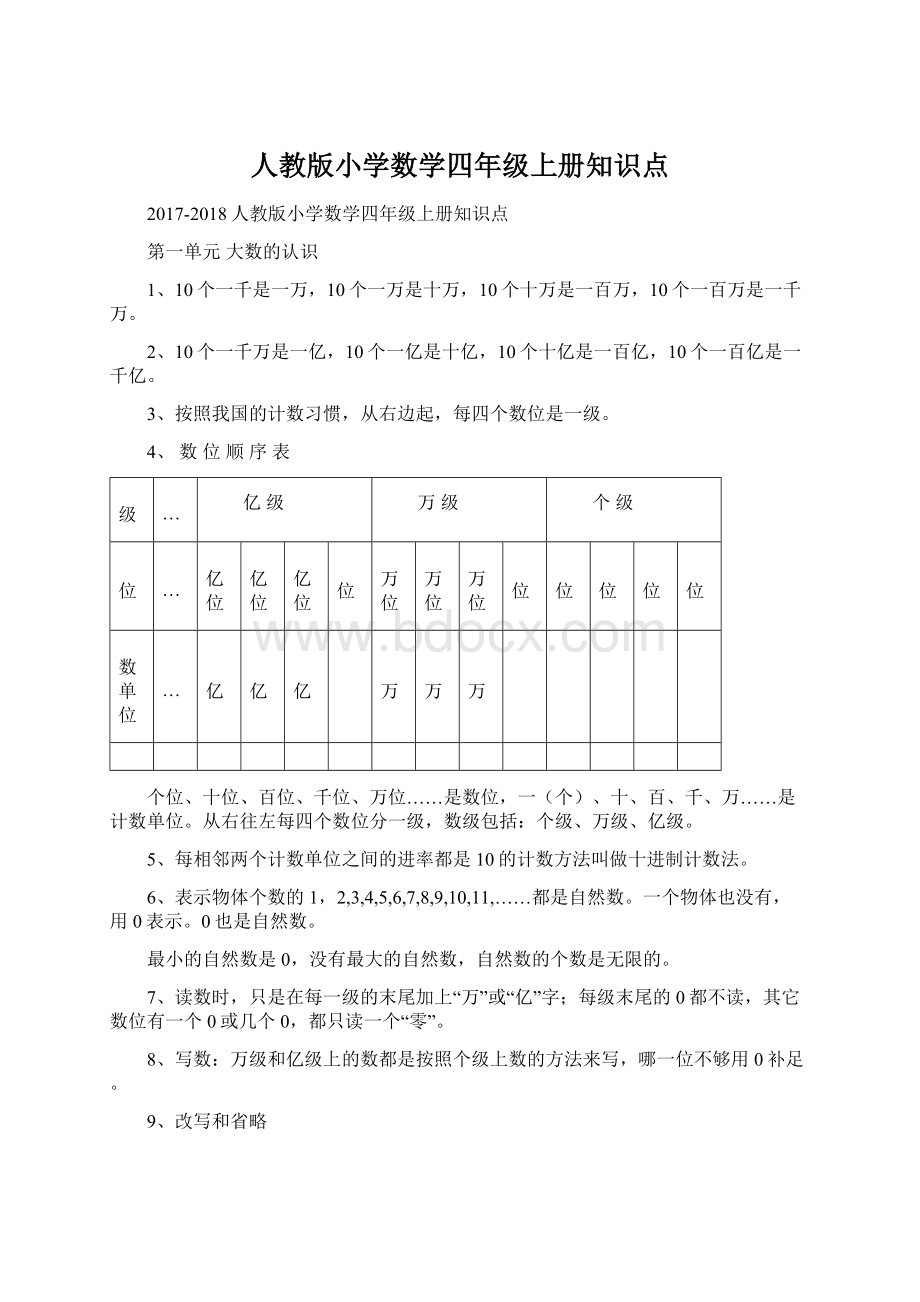 人教版小学数学四年级上册知识点Word文档格式.docx