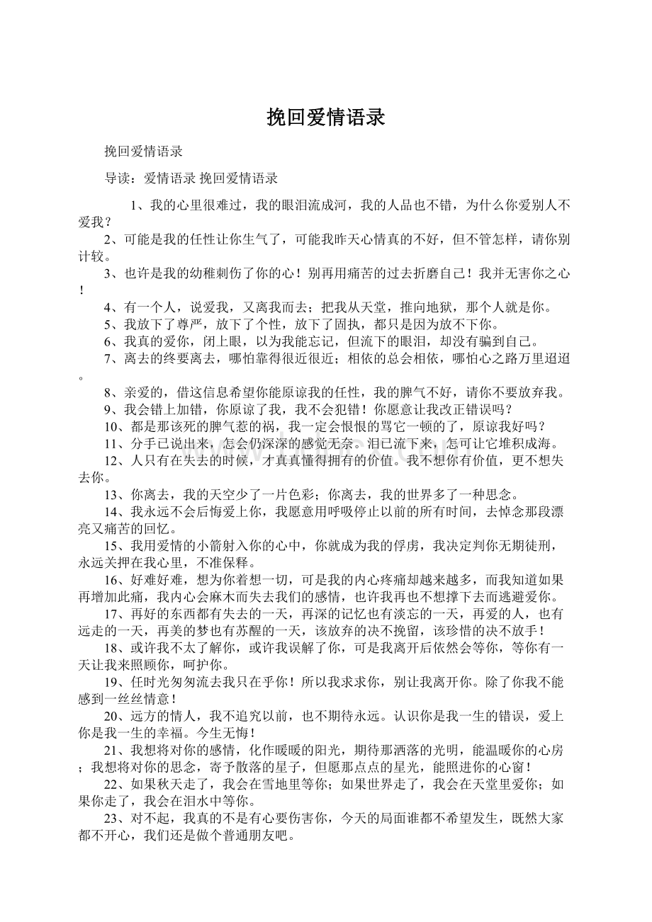 挽回爱情语录Word文档格式.docx_第1页