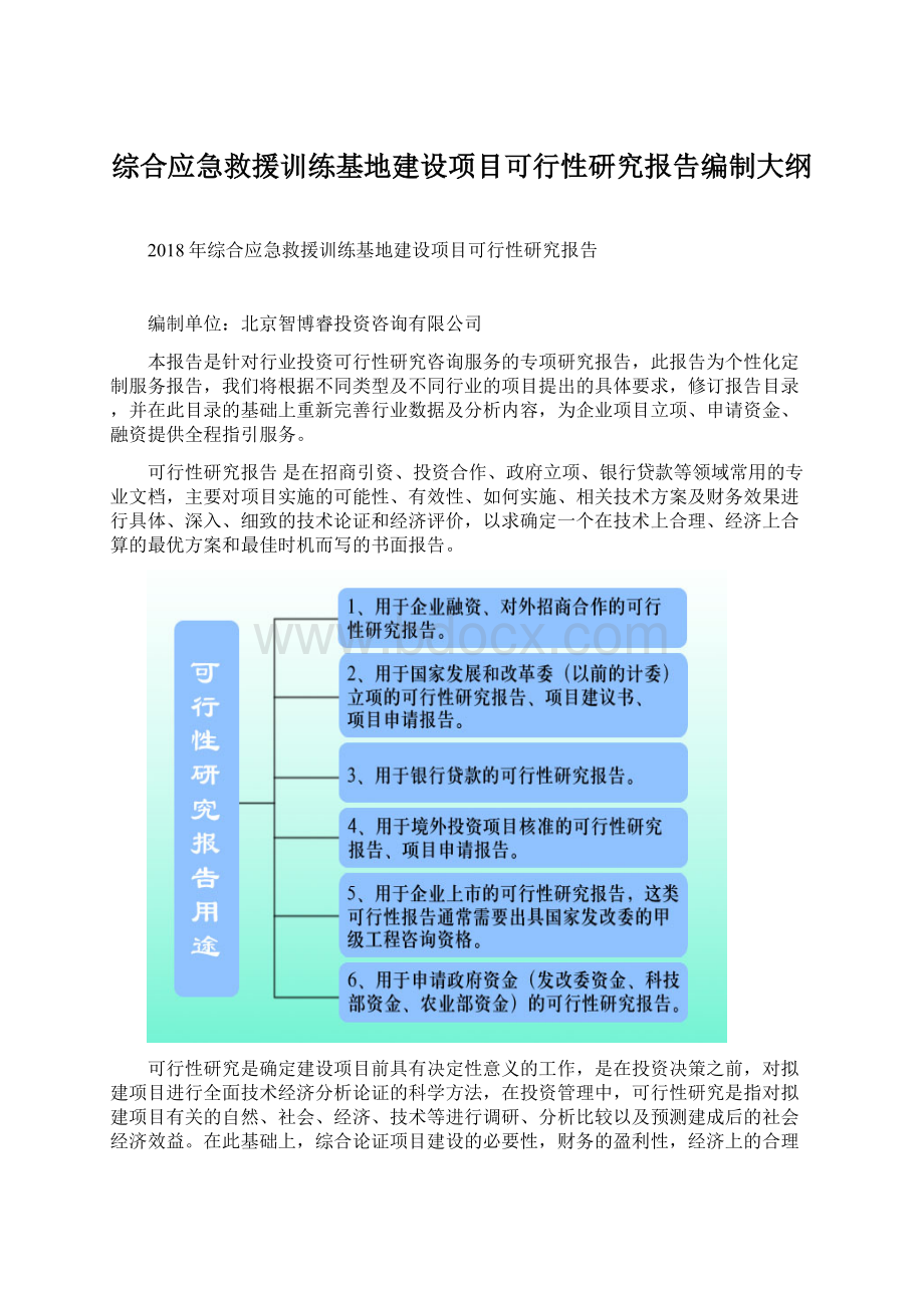 综合应急救援训练基地建设项目可行性研究报告编制大纲.docx_第1页