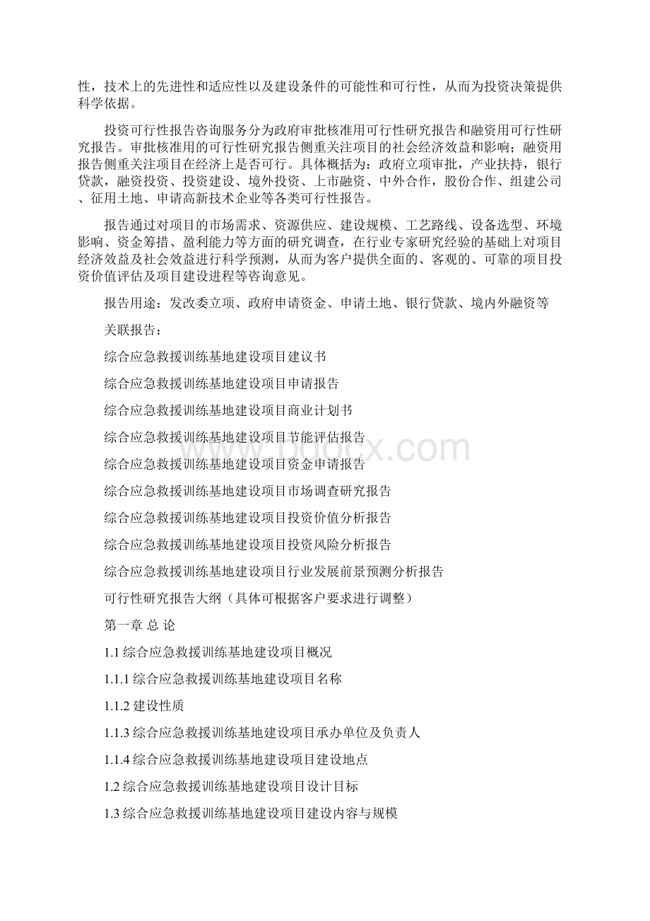 综合应急救援训练基地建设项目可行性研究报告编制大纲.docx_第2页