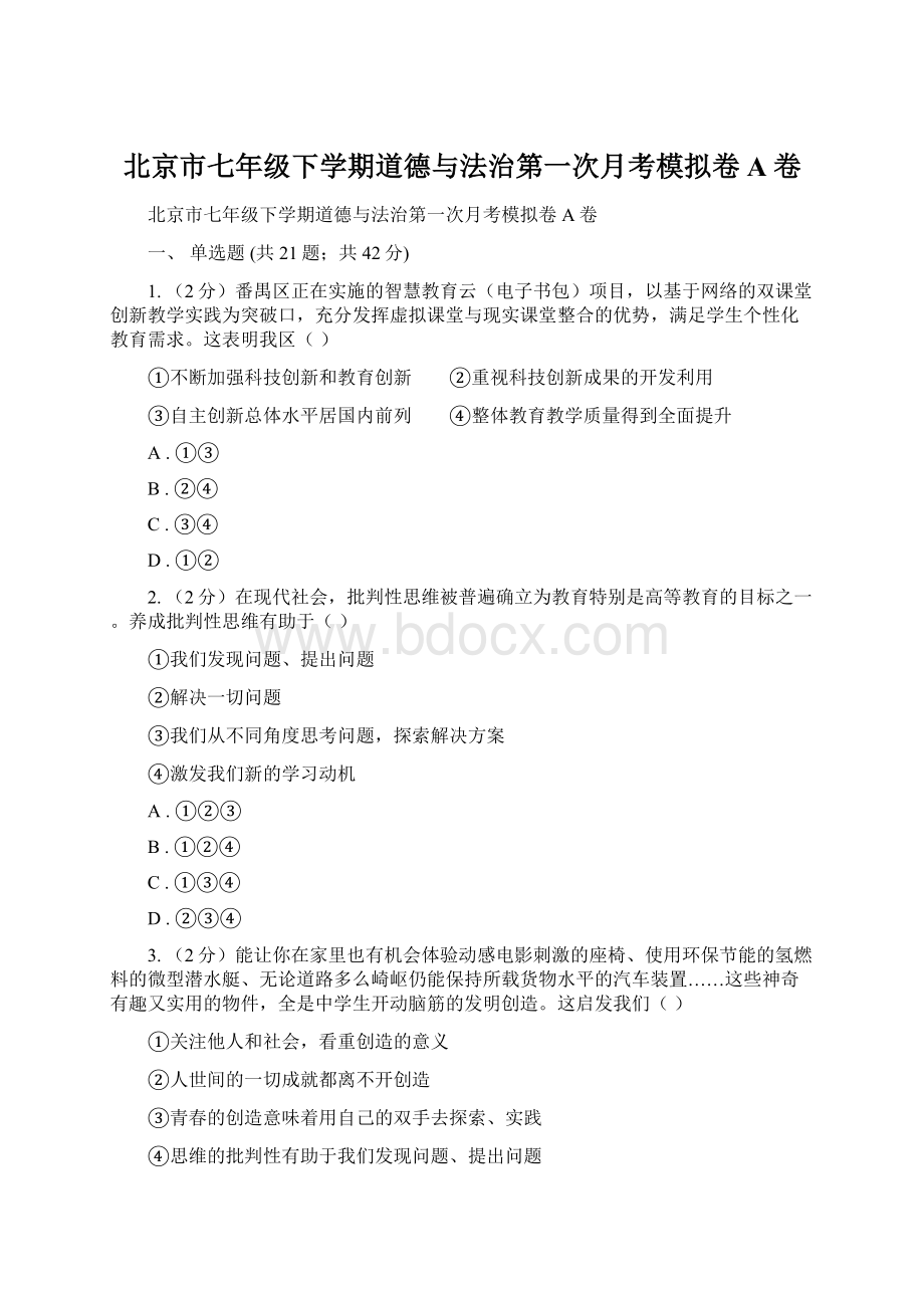 北京市七年级下学期道德与法治第一次月考模拟卷A卷Word下载.docx
