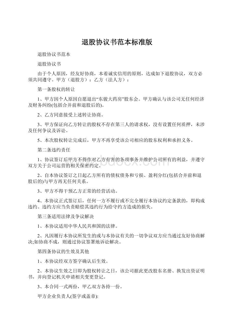 退股协议书范本标准版.docx