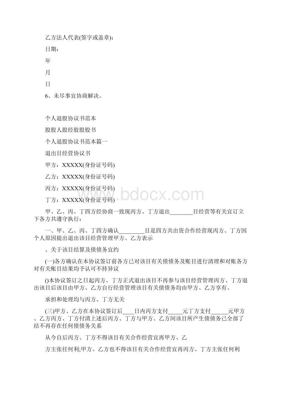 退股协议书范本标准版Word格式文档下载.docx_第2页