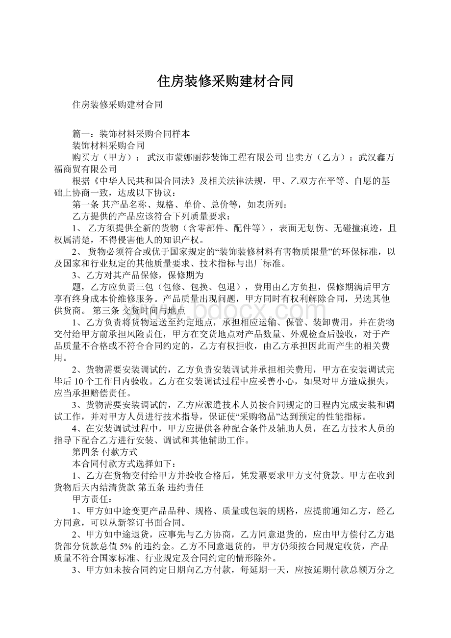 住房装修采购建材合同.docx_第1页