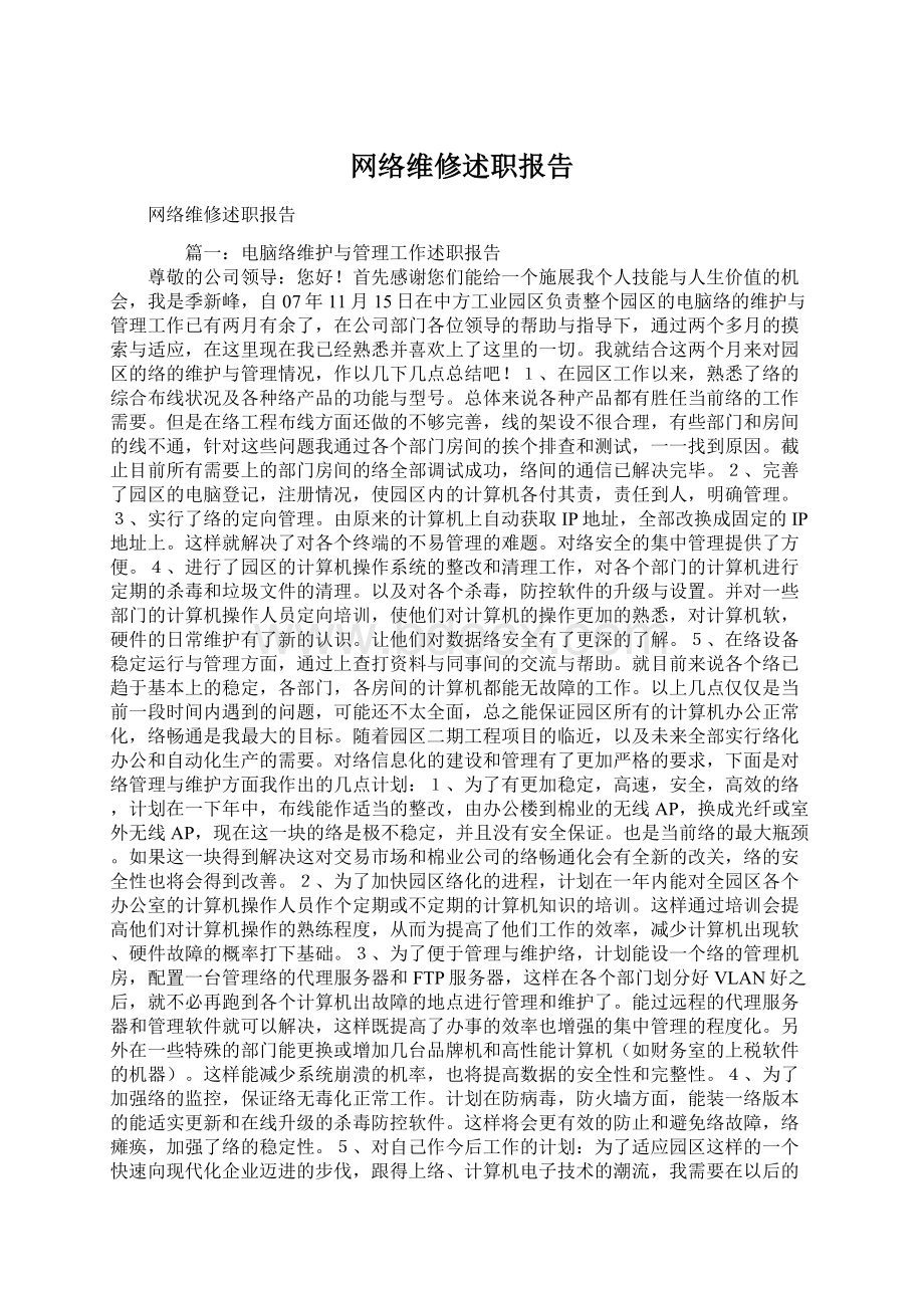 网络维修述职报告.docx