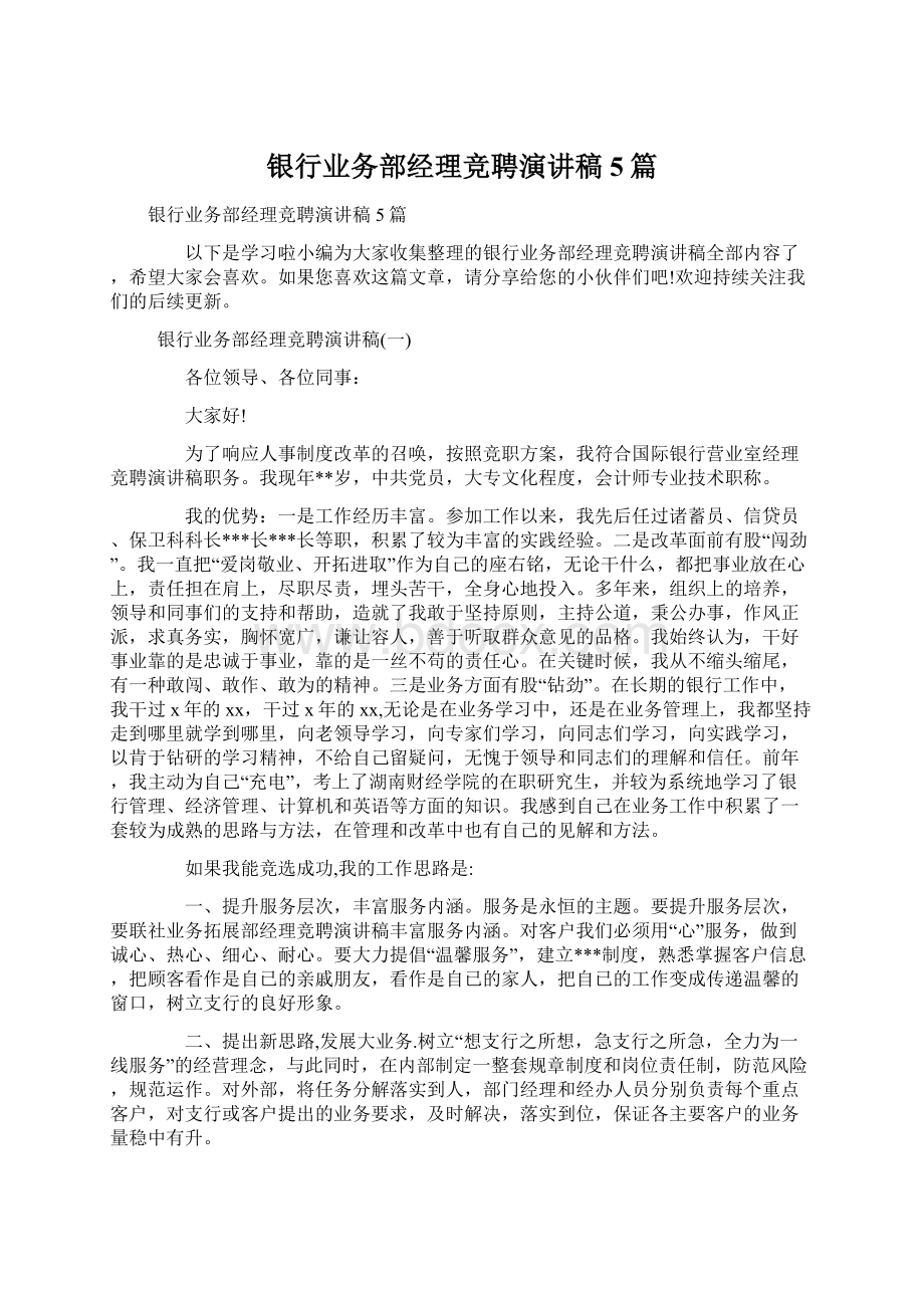 银行业务部经理竞聘演讲稿5篇Word文件下载.docx_第1页