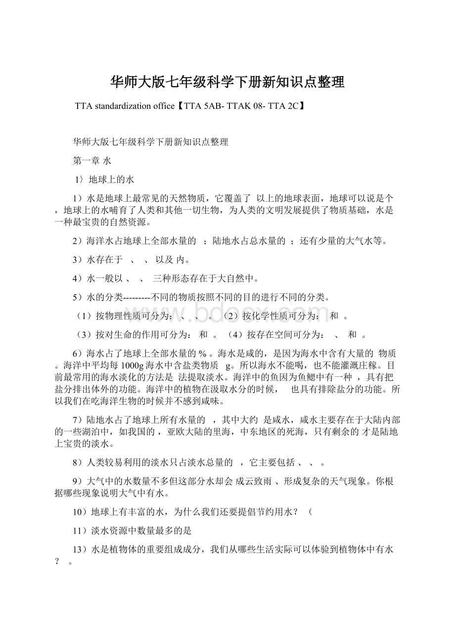 华师大版七年级科学下册新知识点整理.docx_第1页