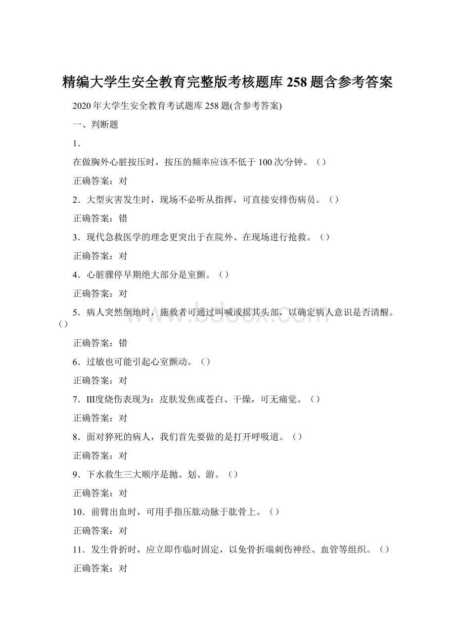 精编大学生安全教育完整版考核题库258题含参考答案Word下载.docx