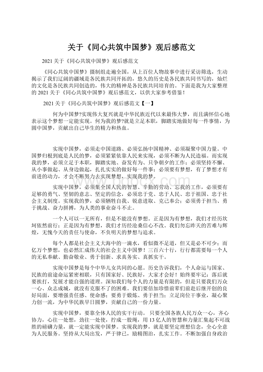 关于《同心共筑中国梦》观后感范文.docx_第1页