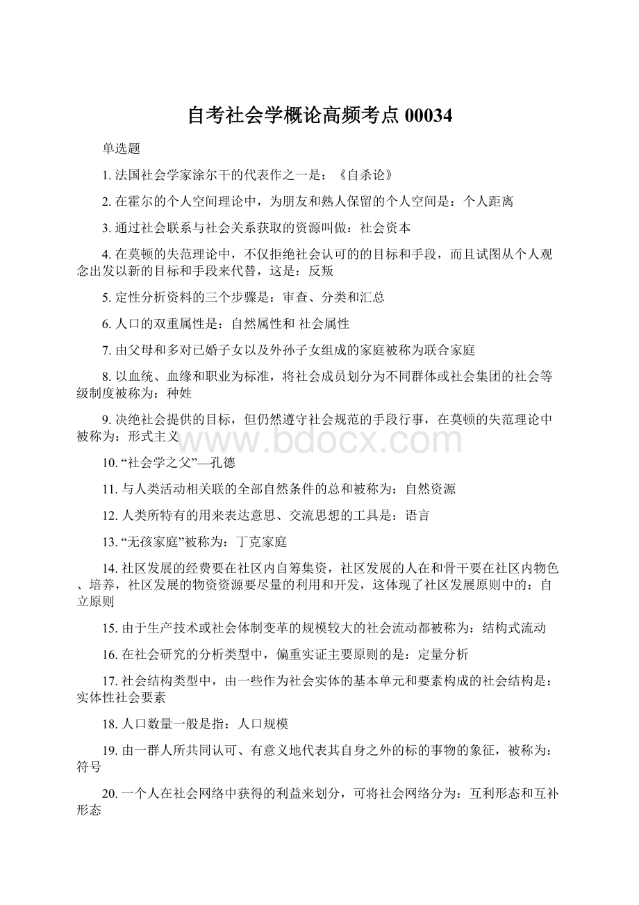 自考社会学概论高频考点00034Word格式文档下载.docx_第1页