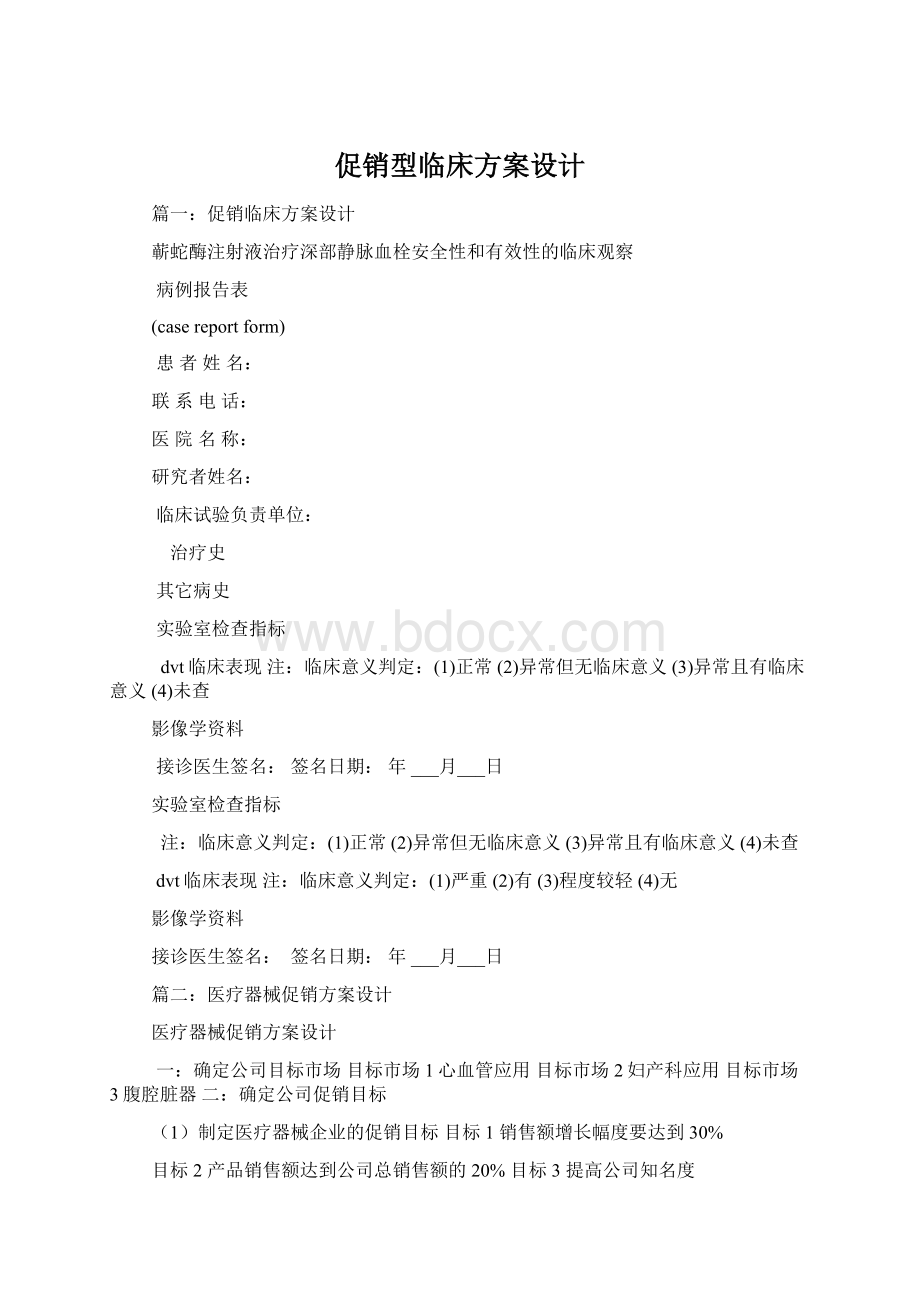 促销型临床方案设计Word格式文档下载.docx