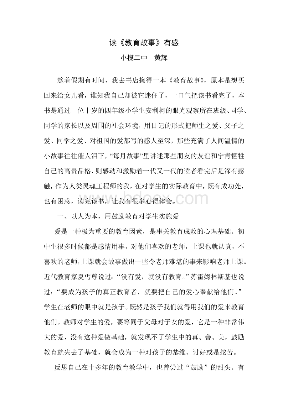 读教育故事有感Word文档下载推荐.doc_第1页