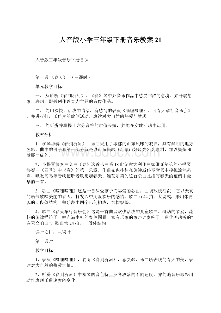 人音版小学三年级下册音乐教案21Word文档下载推荐.docx_第1页