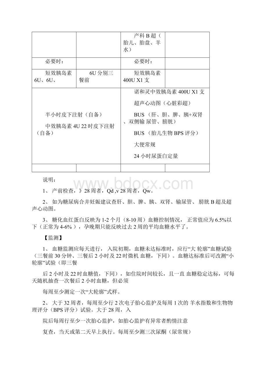 妊娠期糖尿病诊疗常规Word文档下载推荐.docx_第2页