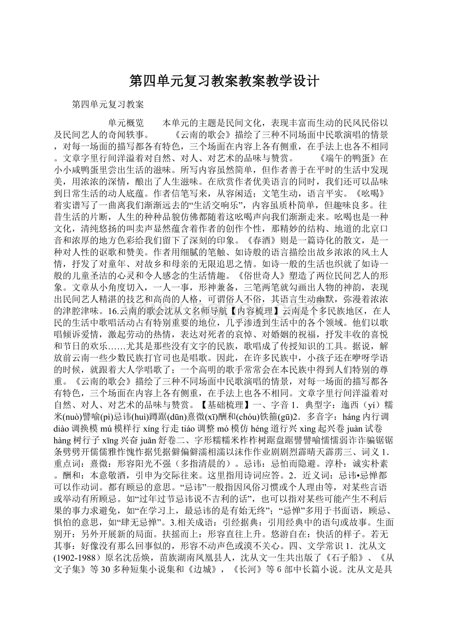 第四单元复习教案教案教学设计Word下载.docx_第1页