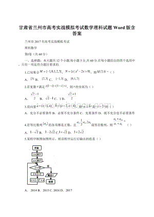 甘肃省兰州市高考实战模拟考试数学理科试题 Word版含答案.docx