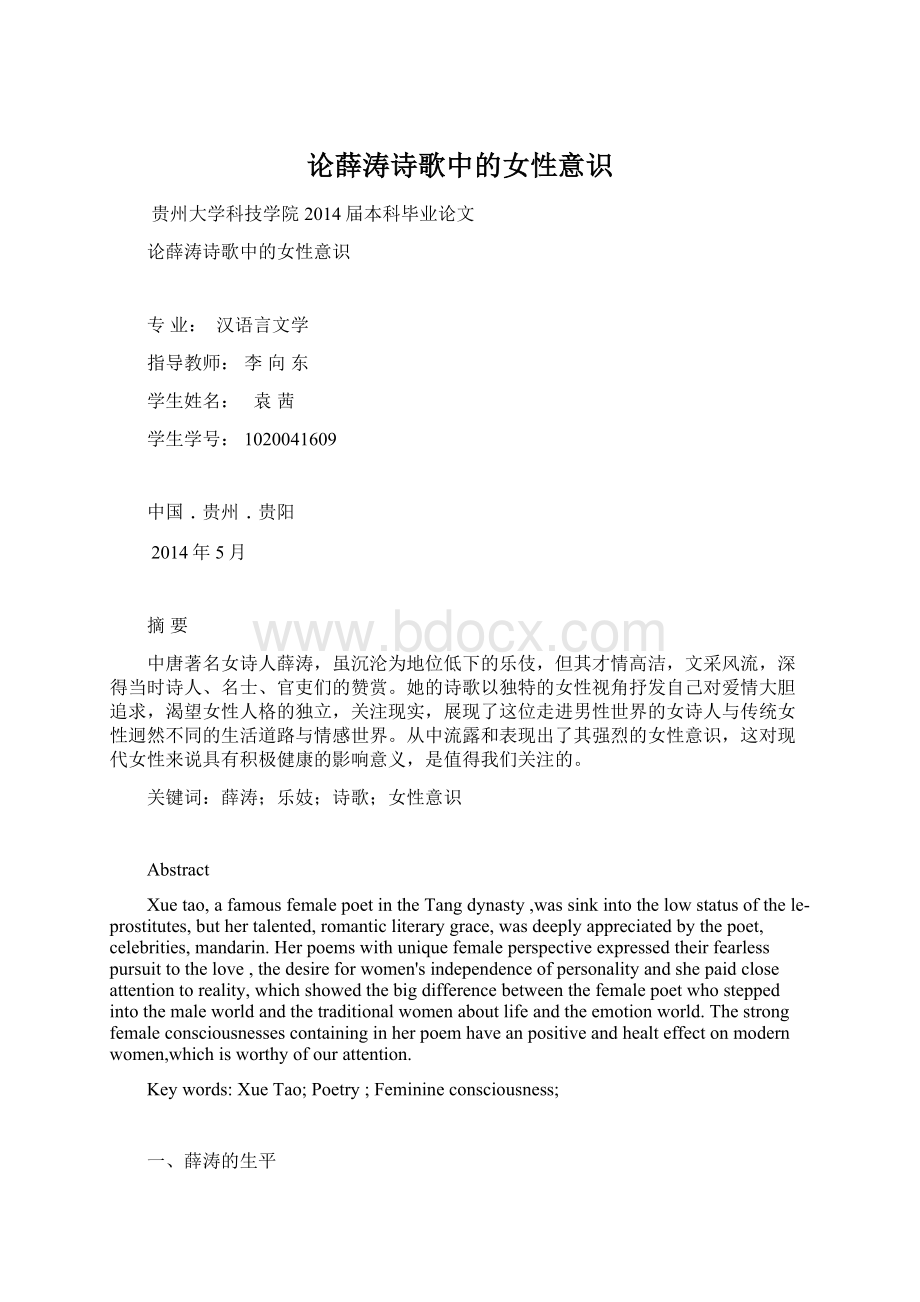 论薛涛诗歌中的女性意识Word文档下载推荐.docx