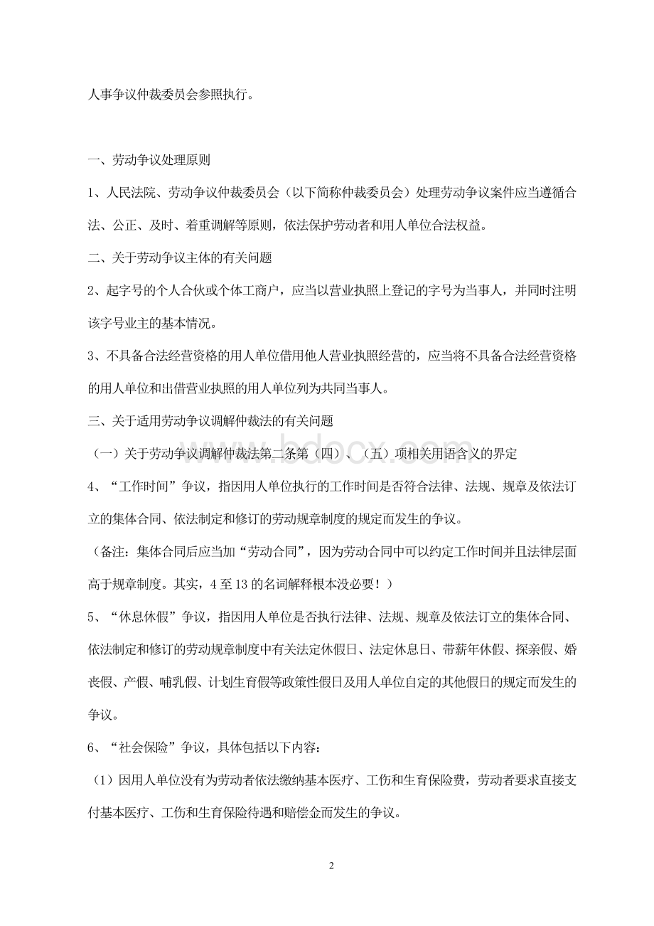 山东省高级人民法院会关于适用劳动争议调解仲裁法和劳动合同法若干问题的意见.doc_第2页