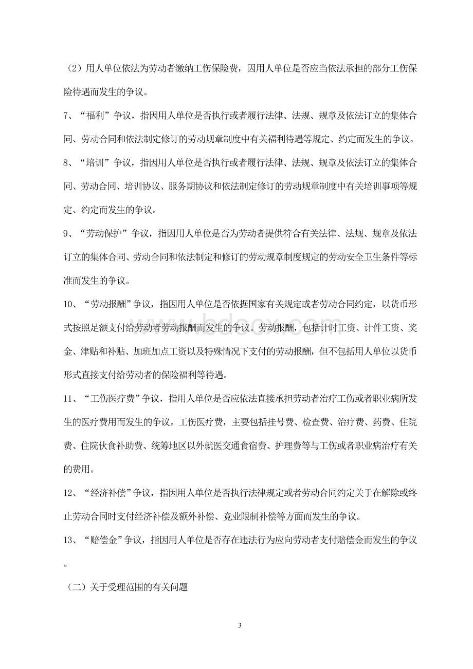 山东省高级人民法院会关于适用劳动争议调解仲裁法和劳动合同法若干问题的意见.doc_第3页