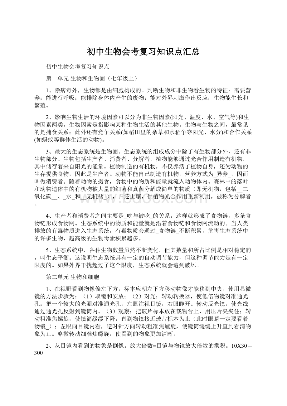 初中生物会考复习知识点汇总.docx_第1页