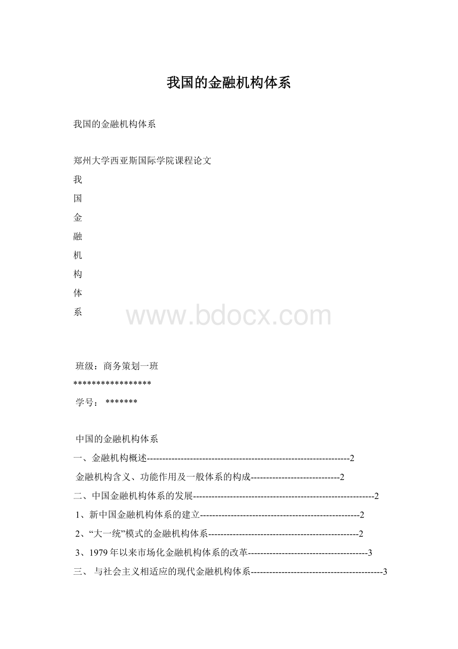 我国的金融机构体系Word文件下载.docx