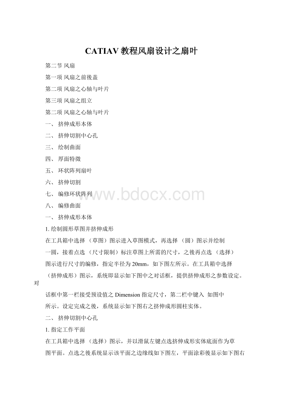 CATIAV教程风扇设计之扇叶.docx