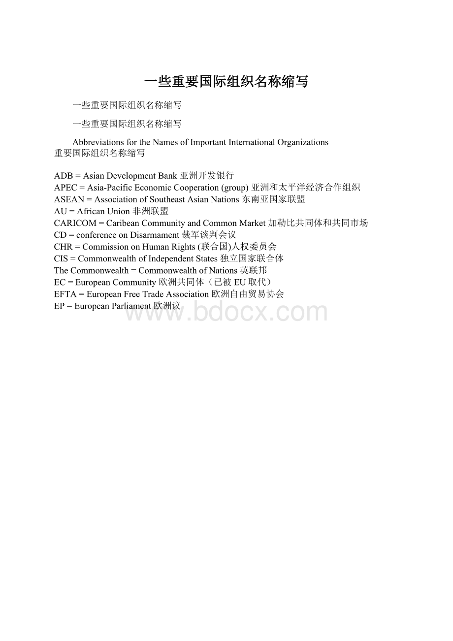 一些重要国际组织名称缩写Word格式.docx