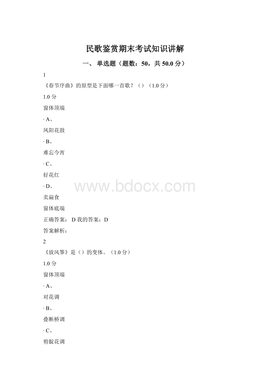 民歌鉴赏期末考试知识讲解Word格式.docx