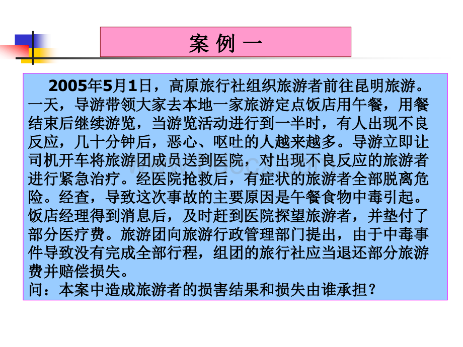 导游带团案例分析.ppt