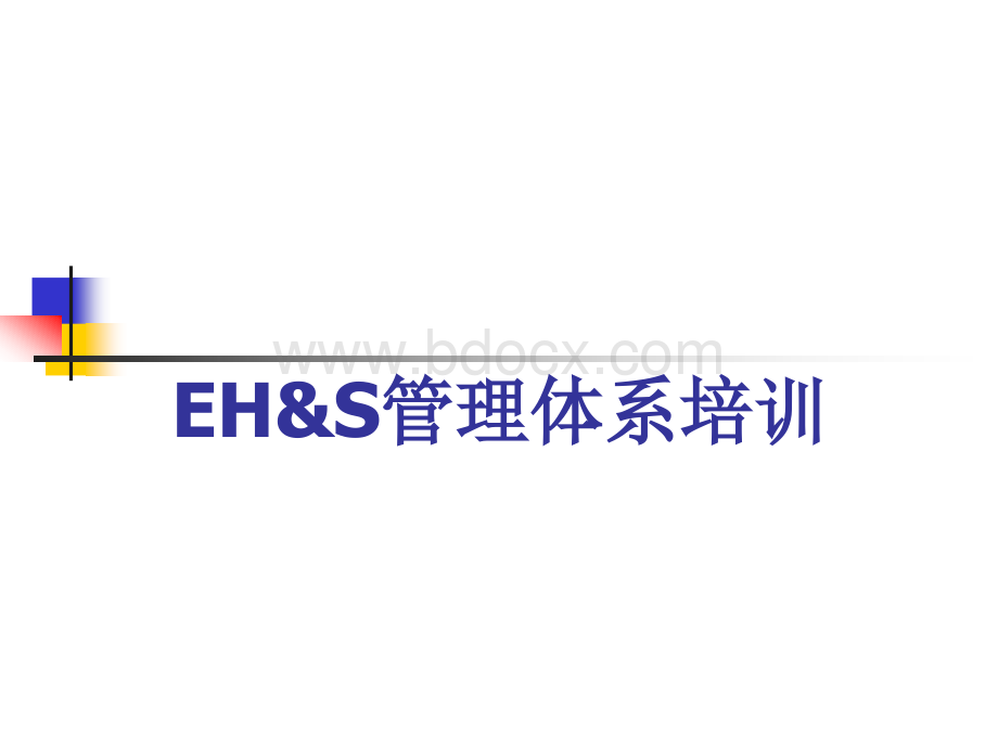 EHS管理体系培训材料.ppt_第1页