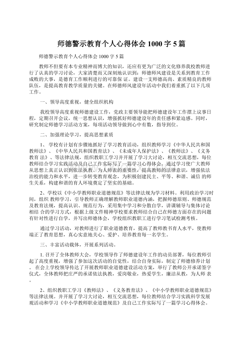 师德警示教育个人心得体会1000字5篇.docx_第1页