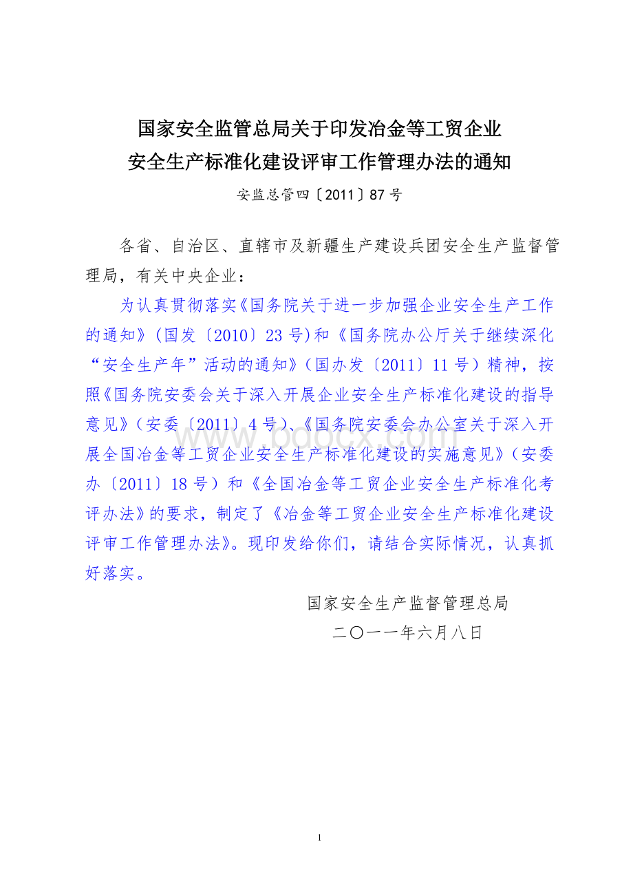 冶金等工贸企业安全生产标准化建设(安监总管四〔2011〕87号).doc