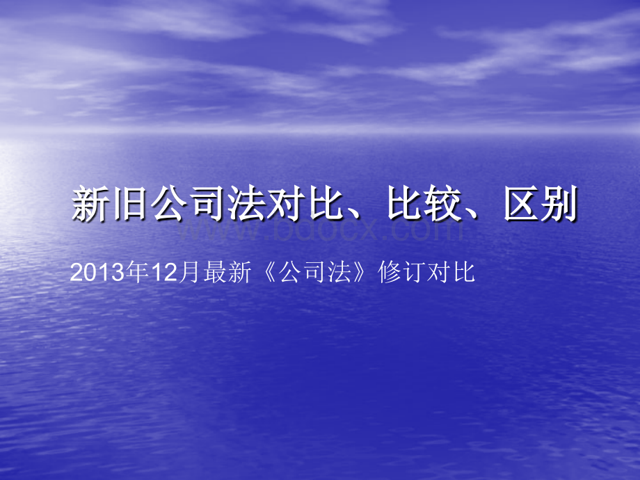 新旧公司法对比PPT文件格式下载.ppt_第1页