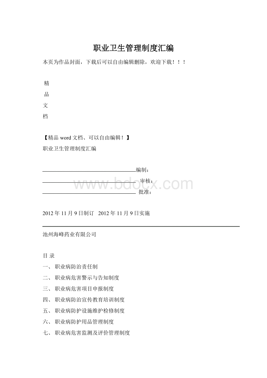 职业卫生管理制度汇编Word格式.docx