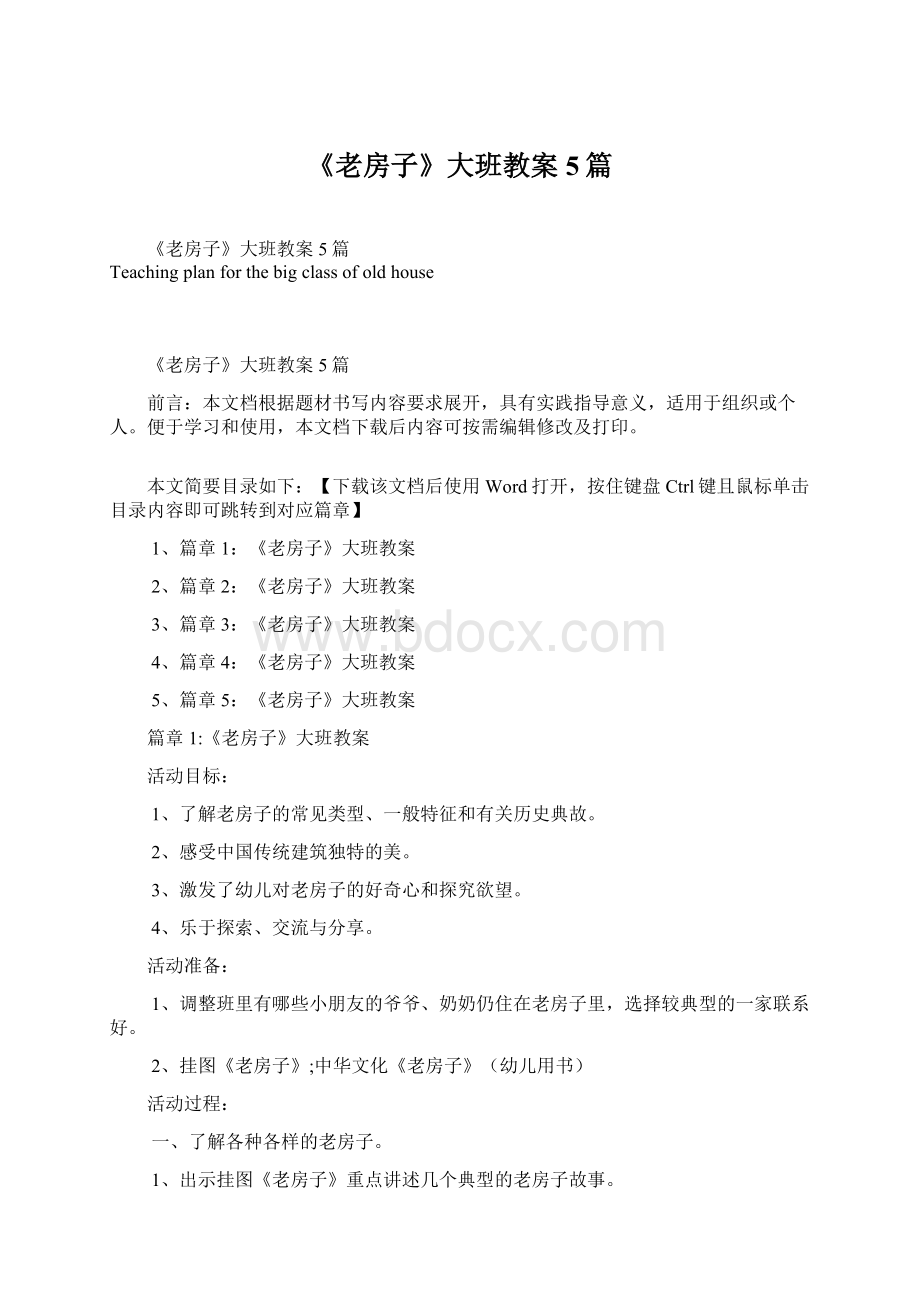 《老房子》大班教案5篇.docx_第1页