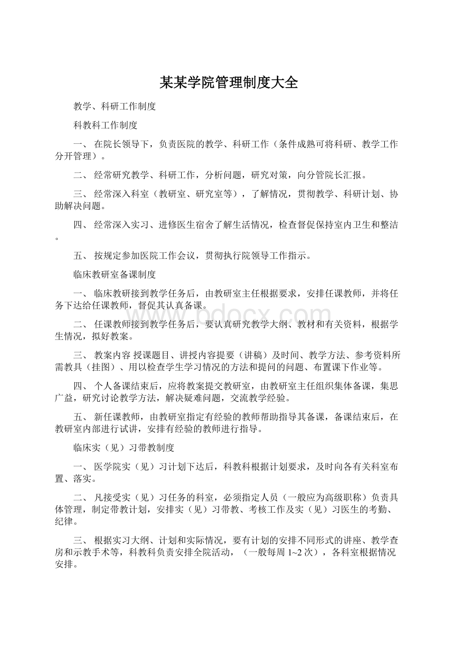 某某学院管理制度大全Word文件下载.docx