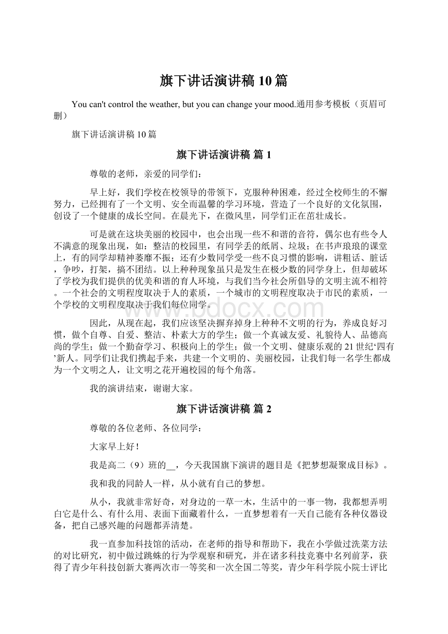 旗下讲话演讲稿10篇.docx_第1页