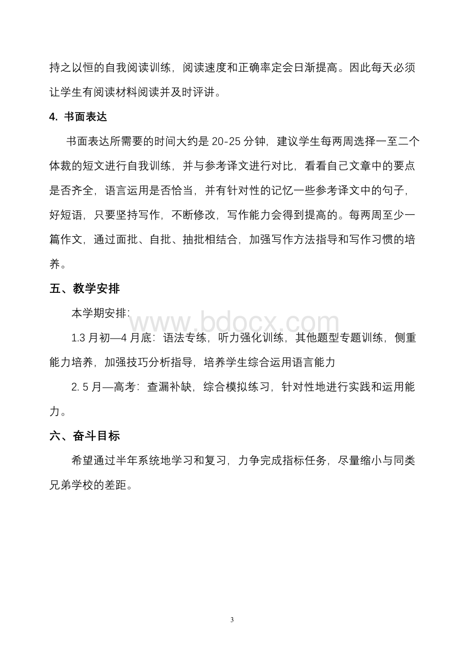 高三下学期英语教学计划.doc_第3页