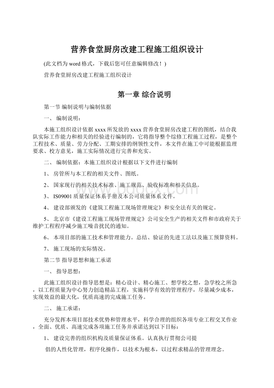 营养食堂厨房改建工程施工组织设计.docx_第1页