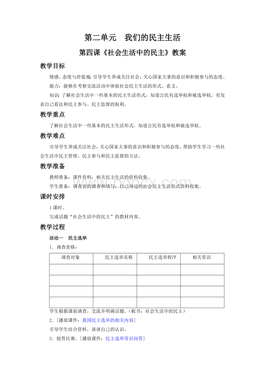 《社会生活中的民主》教案1Word文档下载推荐.doc_第1页