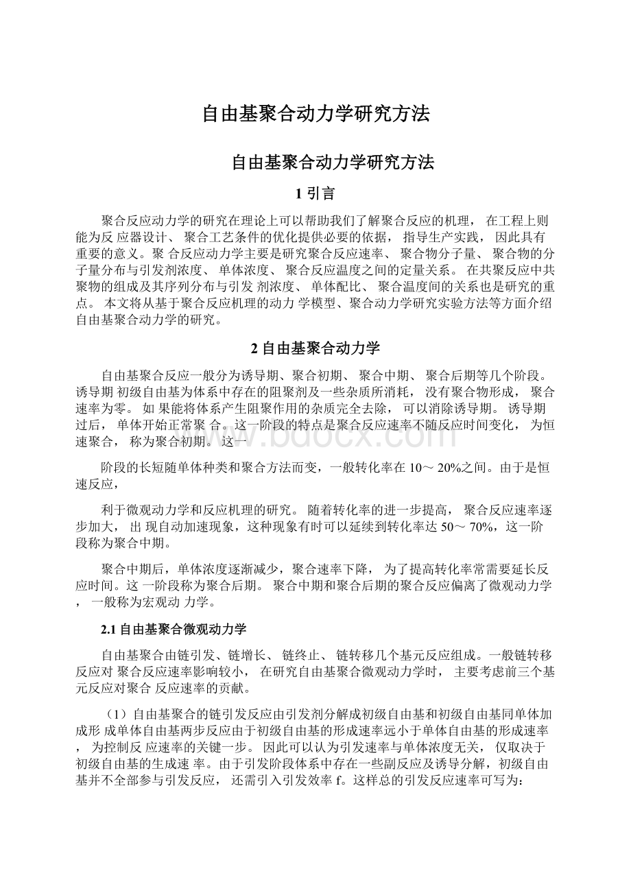 自由基聚合动力学研究方法文档格式.docx