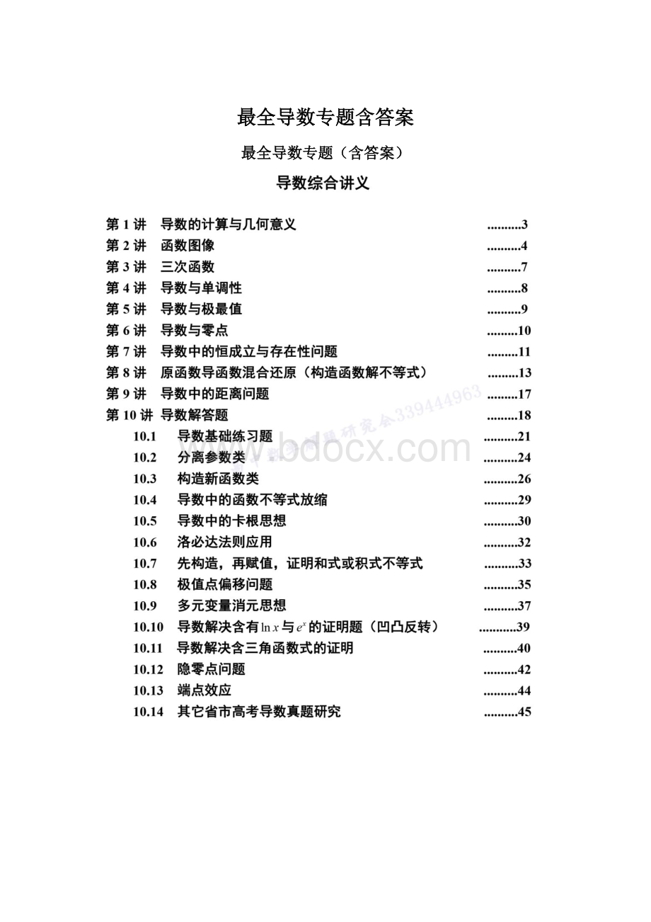 最全导数专题含答案.docx