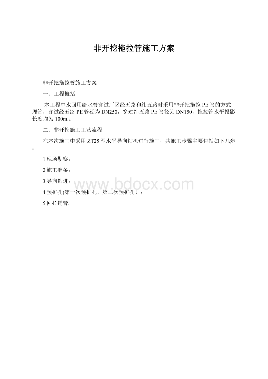 非开挖拖拉管施工方案文档格式.docx_第1页