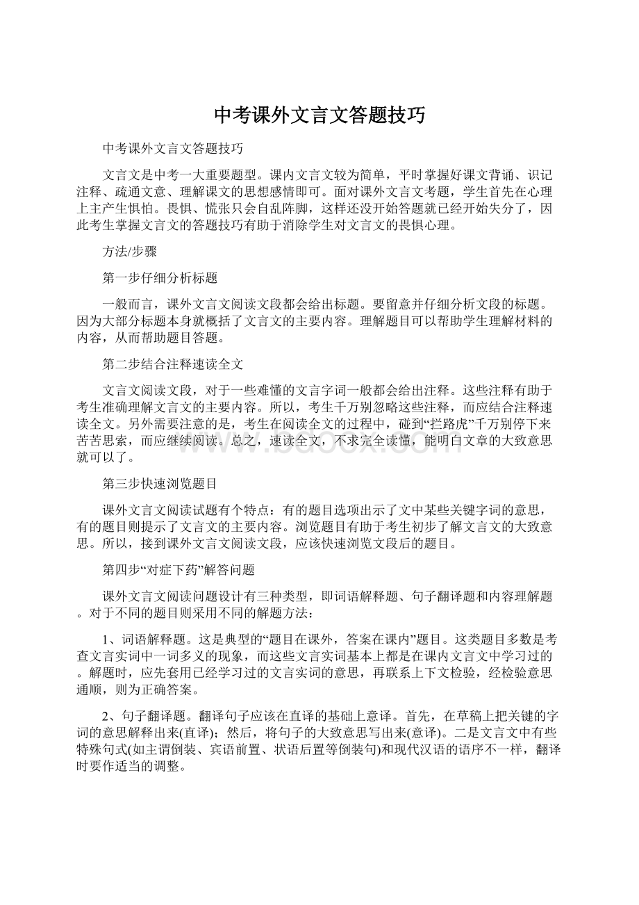 中考课外文言文答题技巧文档格式.docx