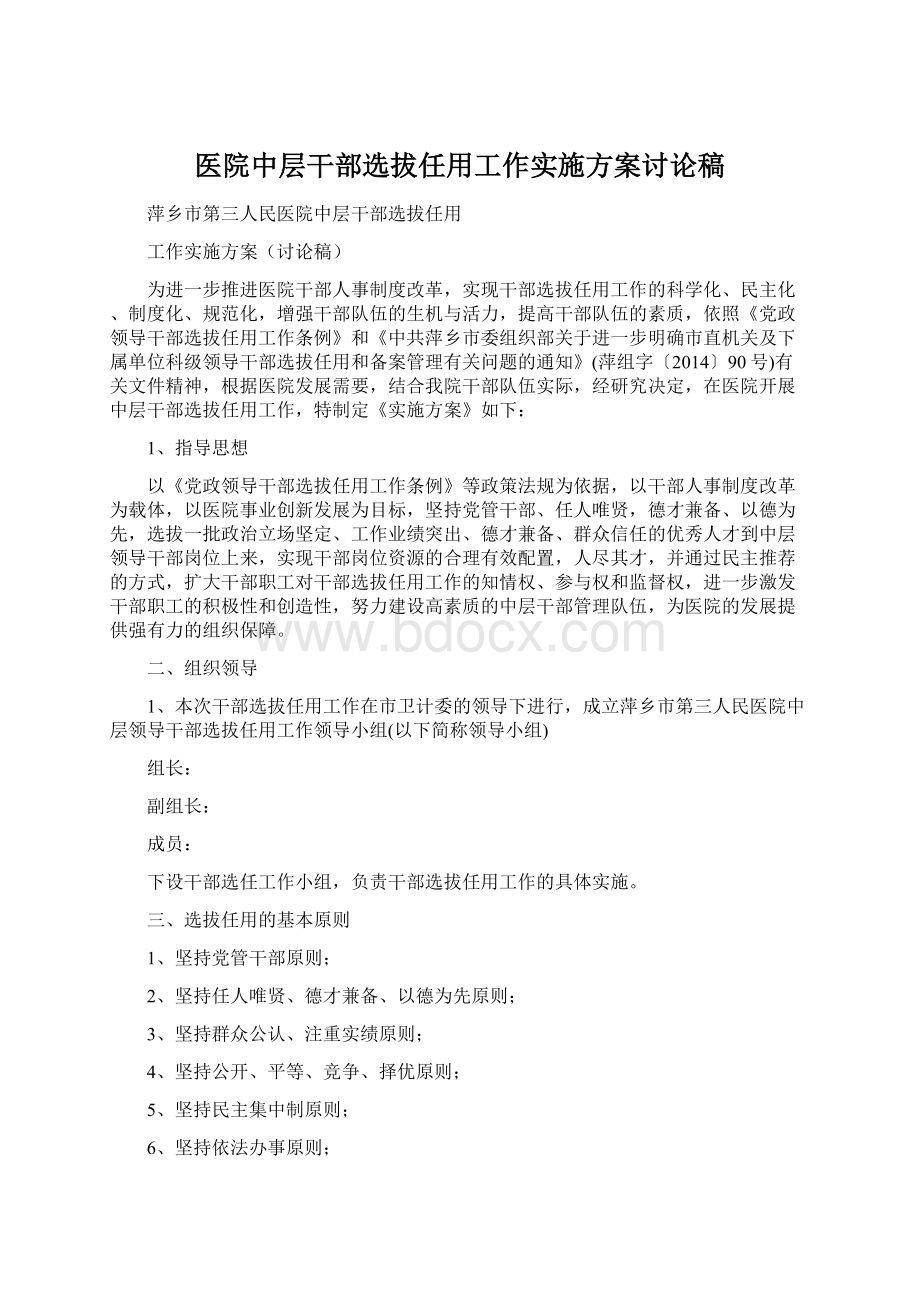 医院中层干部选拔任用工作实施方案讨论稿.docx