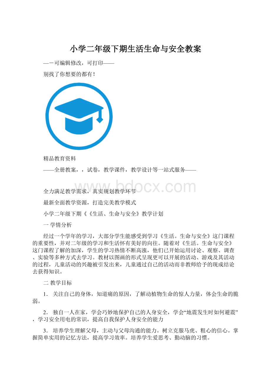 小学二年级下期生活生命与安全教案.docx