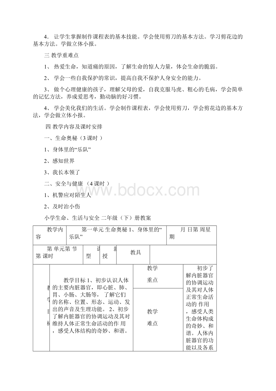 小学二年级下期生活生命与安全教案Word下载.docx_第2页